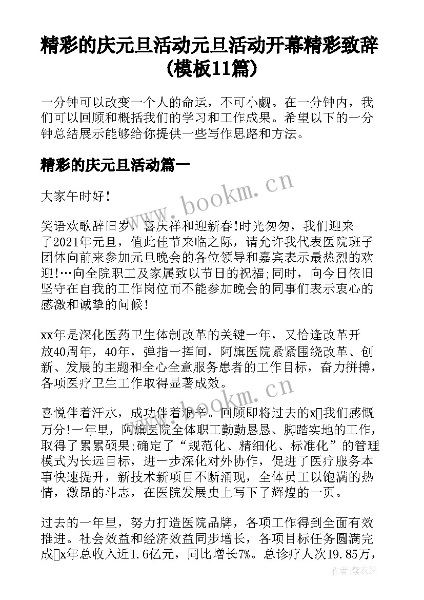 精彩的庆元旦活动 元旦活动开幕精彩致辞(模板11篇)