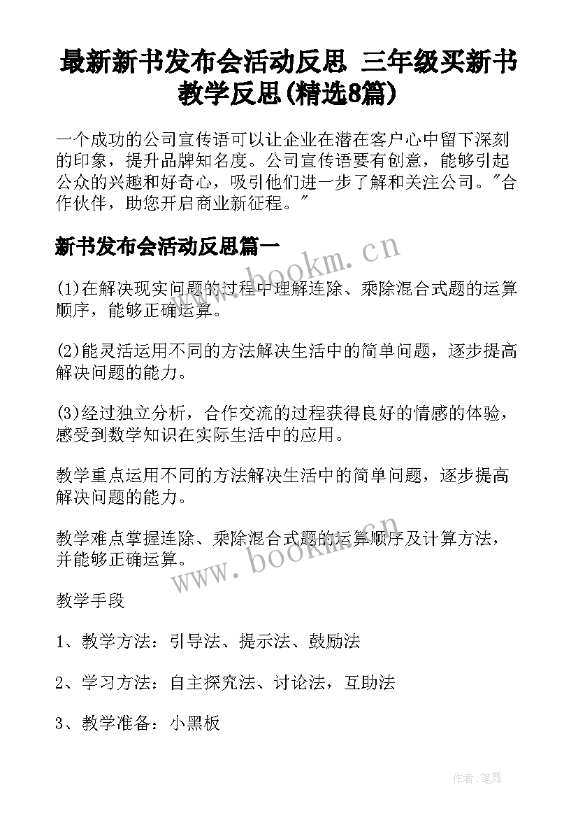 最新新书发布会活动反思 三年级买新书教学反思(精选8篇)