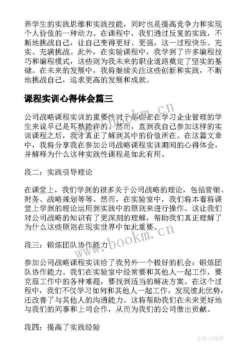 课程实训心得体会 会计模拟实训课程心得体会(优秀9篇)