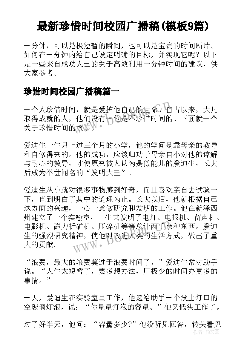 最新珍惜时间校园广播稿(模板9篇)