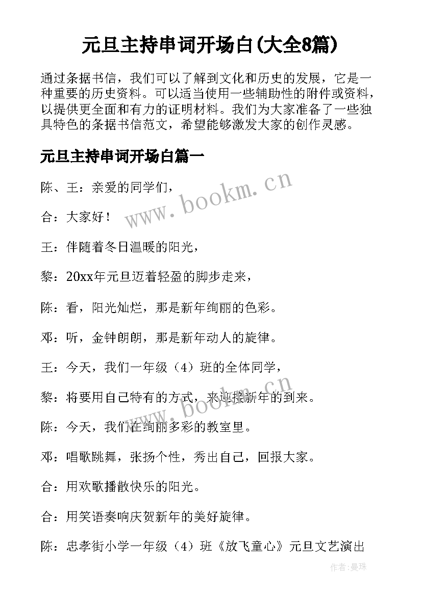 元旦主持串词开场白(大全8篇)