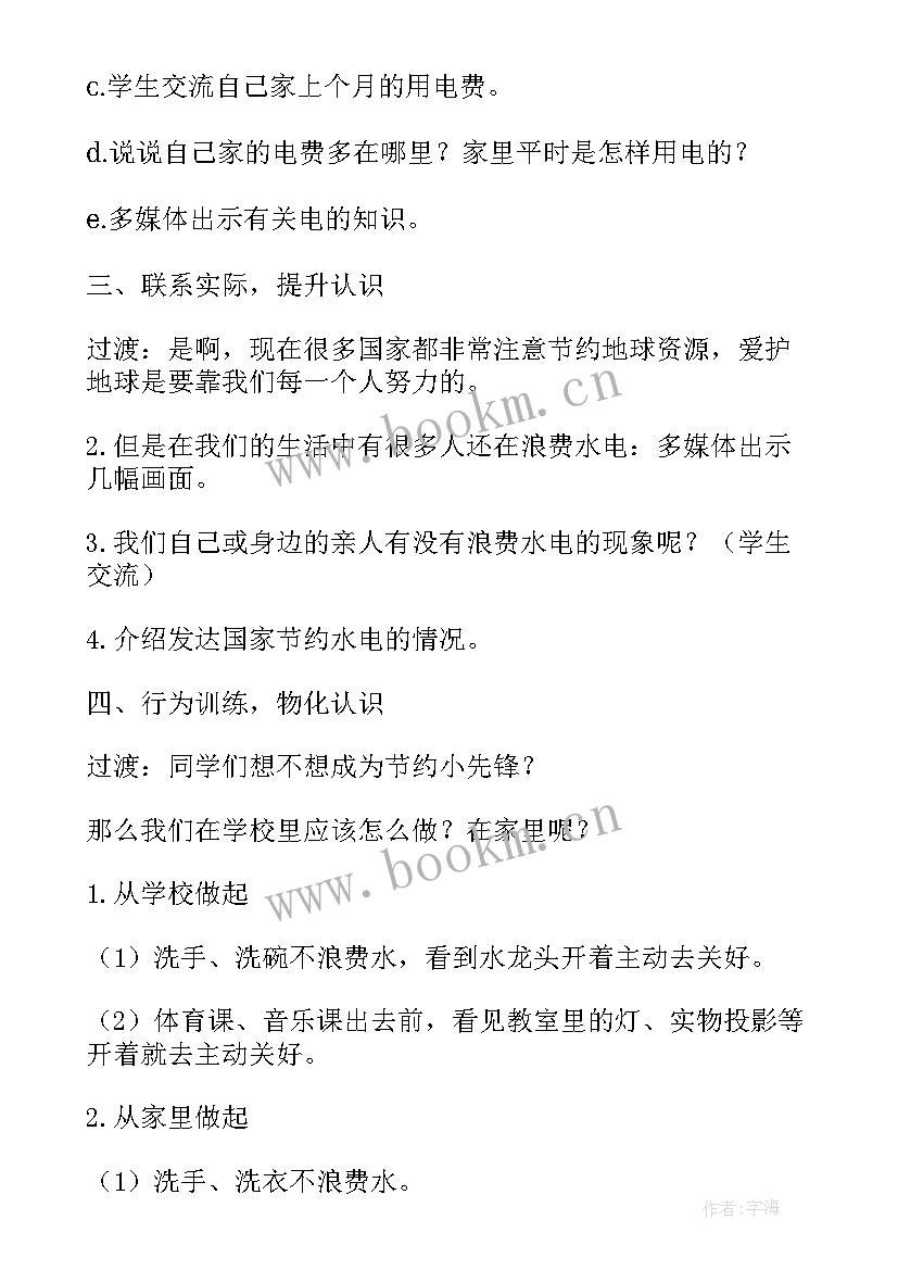 节约资源的教案设计方案(优质8篇)