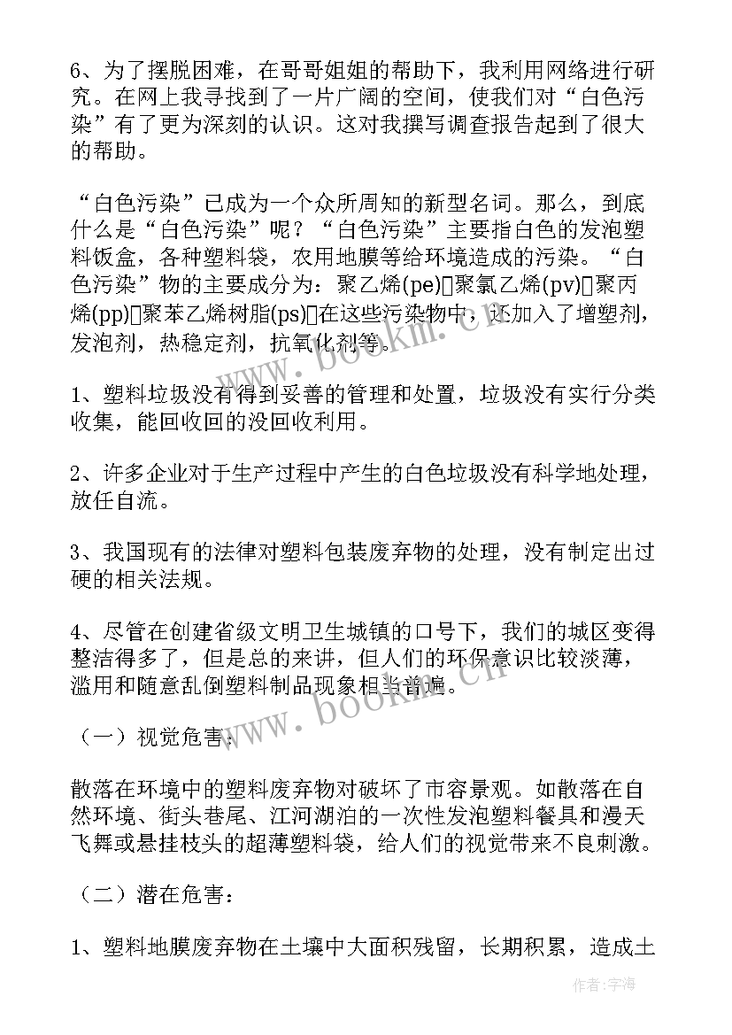 最新白色污染调查结论 白色污染调查报告(汇总14篇)