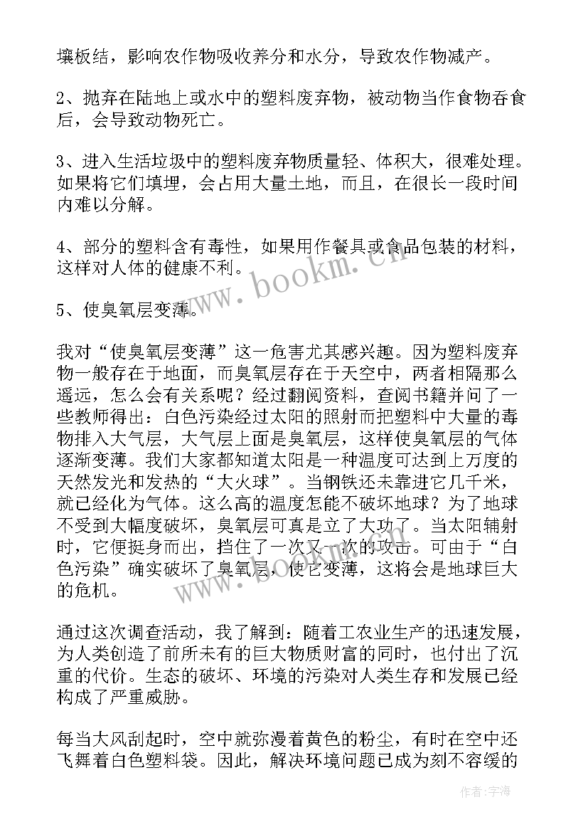 最新白色污染调查结论 白色污染调查报告(汇总14篇)