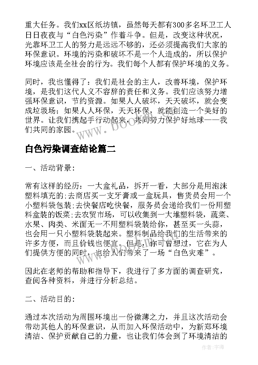 最新白色污染调查结论 白色污染调查报告(汇总14篇)