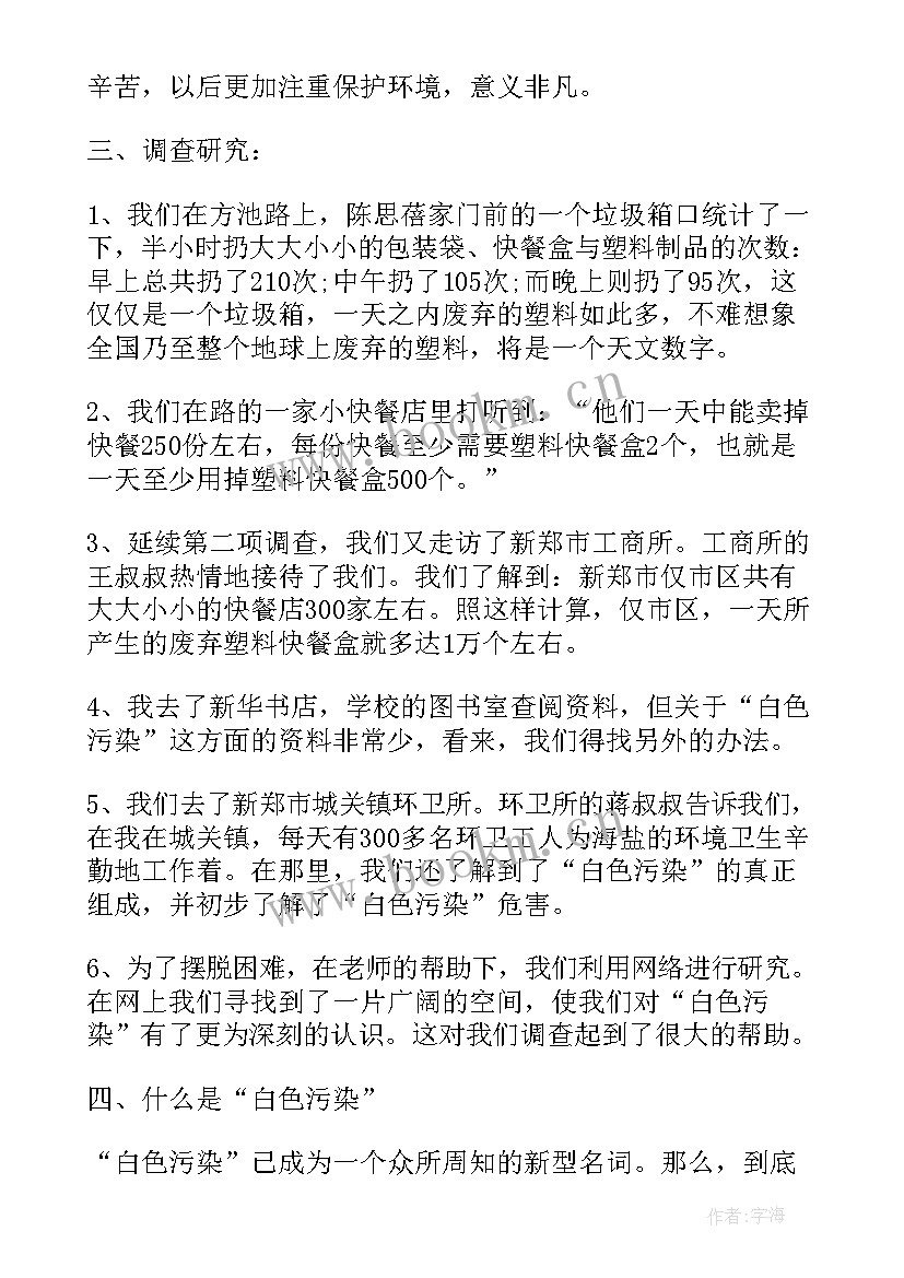 最新白色污染调查结论 白色污染调查报告(汇总14篇)