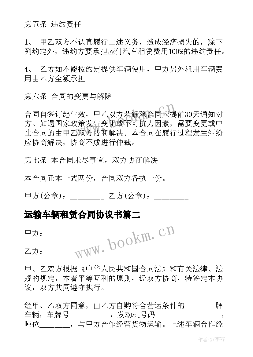 最新运输车辆租赁合同协议书 运输车辆租赁合同(优质10篇)