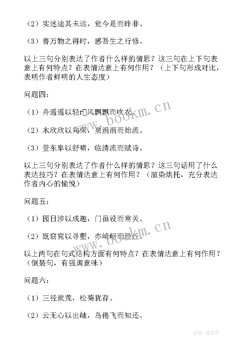 归去来兮辞精品教案共五课时(大全9篇)