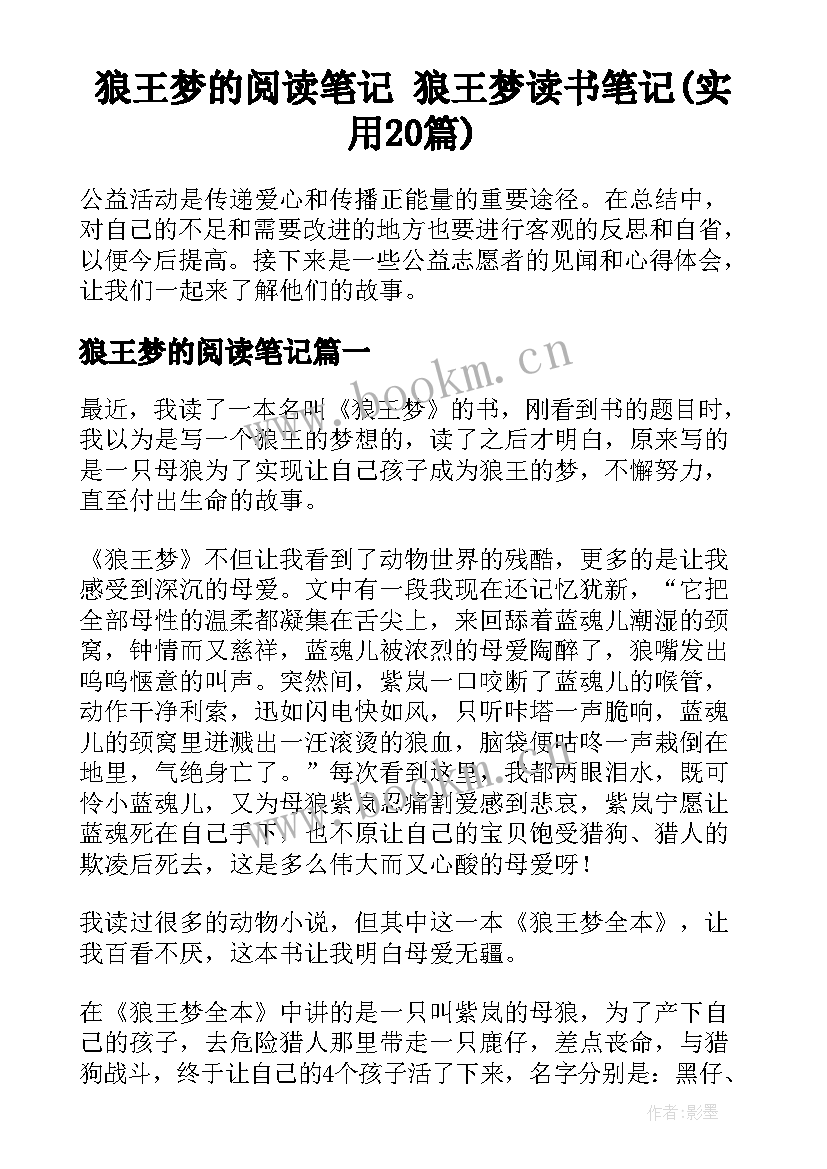 狼王梦的阅读笔记 狼王梦读书笔记(实用20篇)