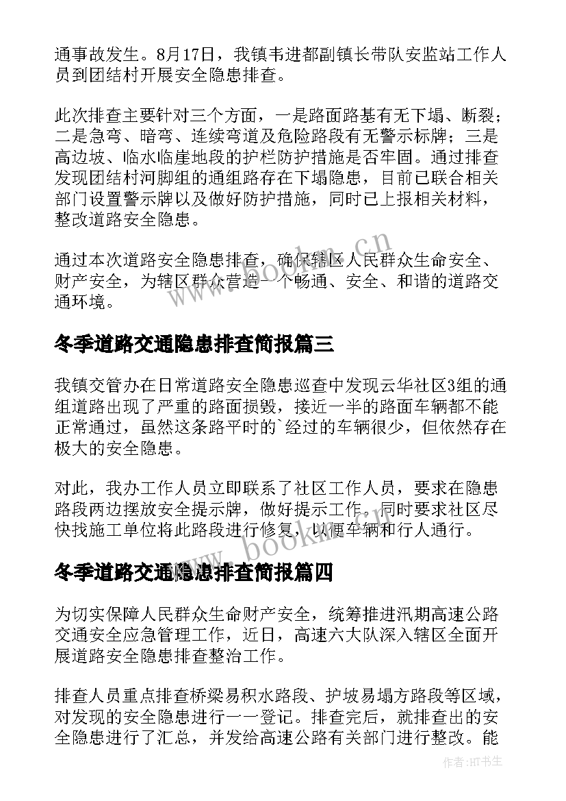 2023年冬季道路交通隐患排查简报 道路交通隐患排查简报(模板14篇)