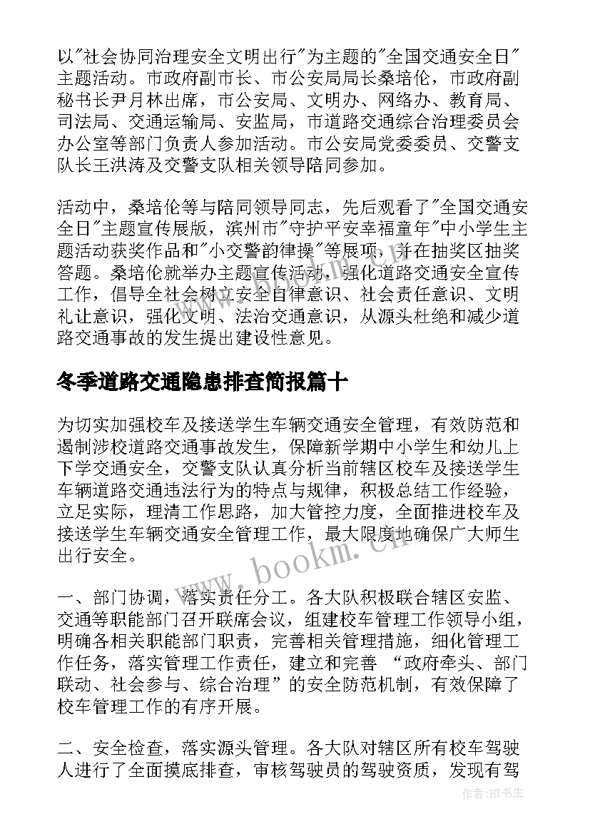 2023年冬季道路交通隐患排查简报 道路交通隐患排查简报(模板14篇)