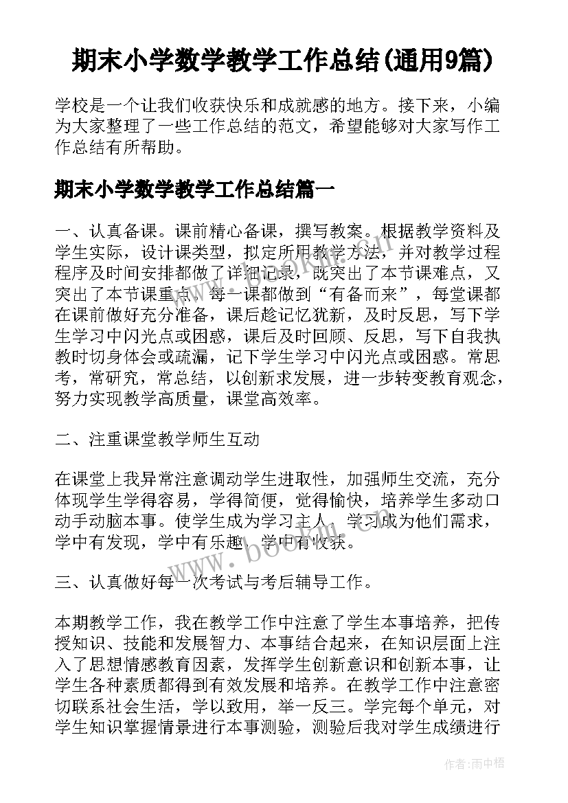 期末小学数学教学工作总结(通用9篇)