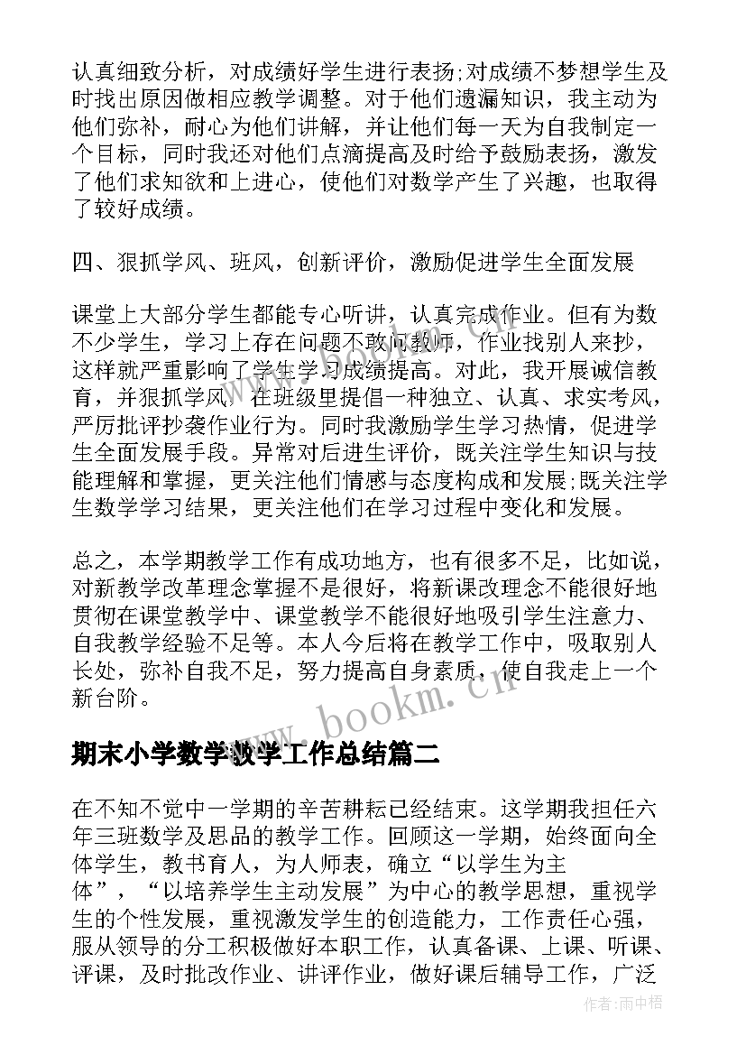 期末小学数学教学工作总结(通用9篇)