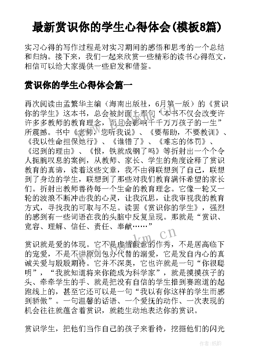 最新赏识你的学生心得体会(模板8篇)