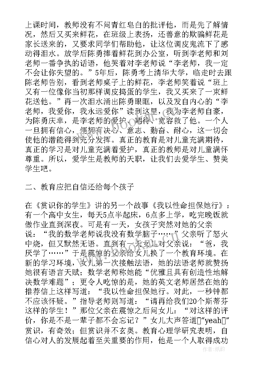 最新赏识你的学生心得体会(模板8篇)