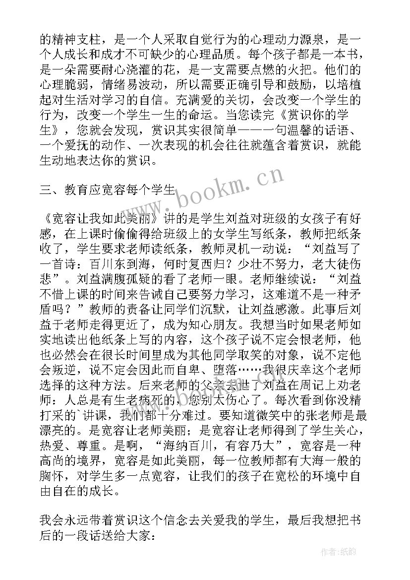 最新赏识你的学生心得体会(模板8篇)