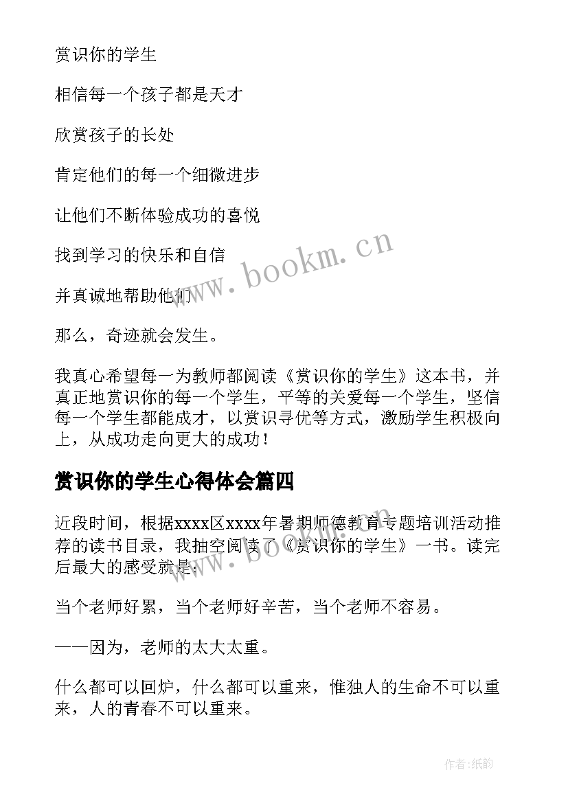 最新赏识你的学生心得体会(模板8篇)