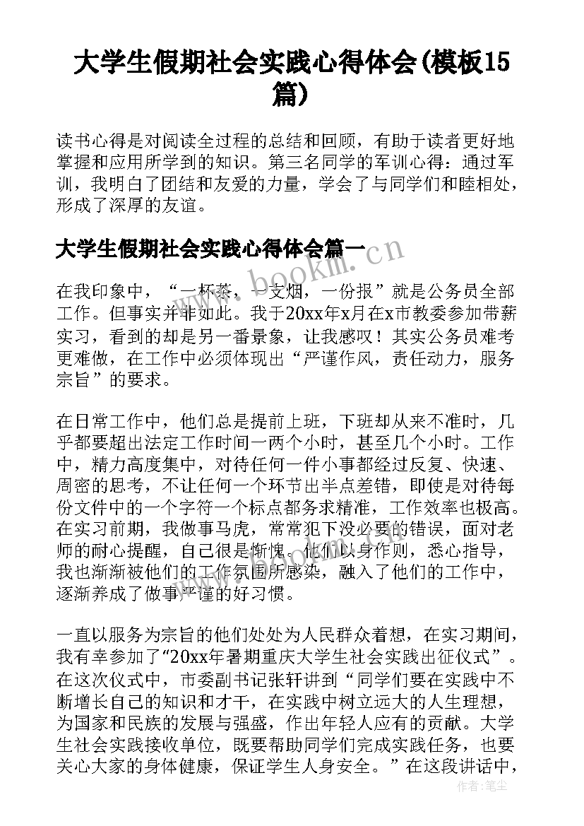 大学生假期社会实践心得体会(模板15篇)