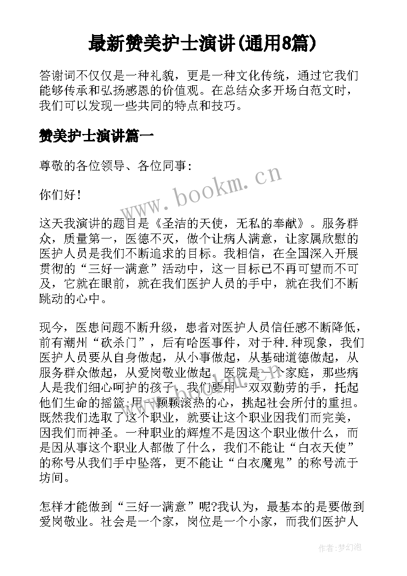 最新赞美护士演讲(通用8篇)