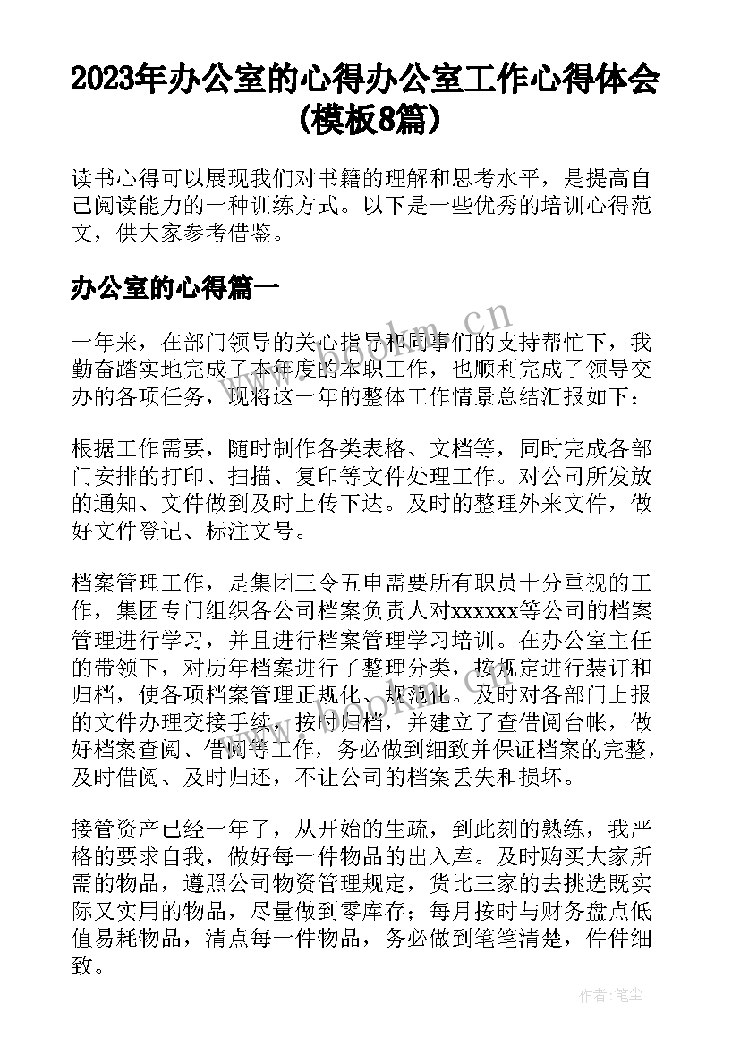 2023年办公室的心得 办公室工作心得体会(模板8篇)