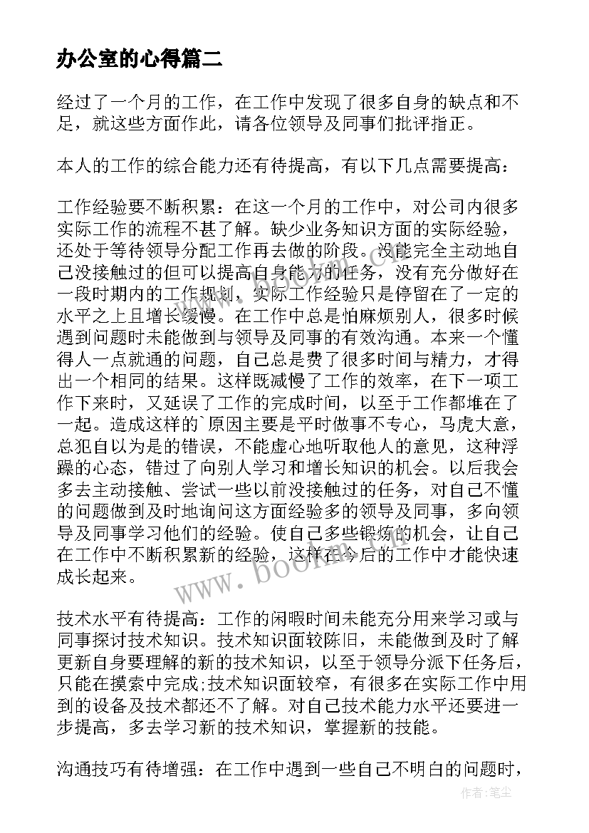 2023年办公室的心得 办公室工作心得体会(模板8篇)