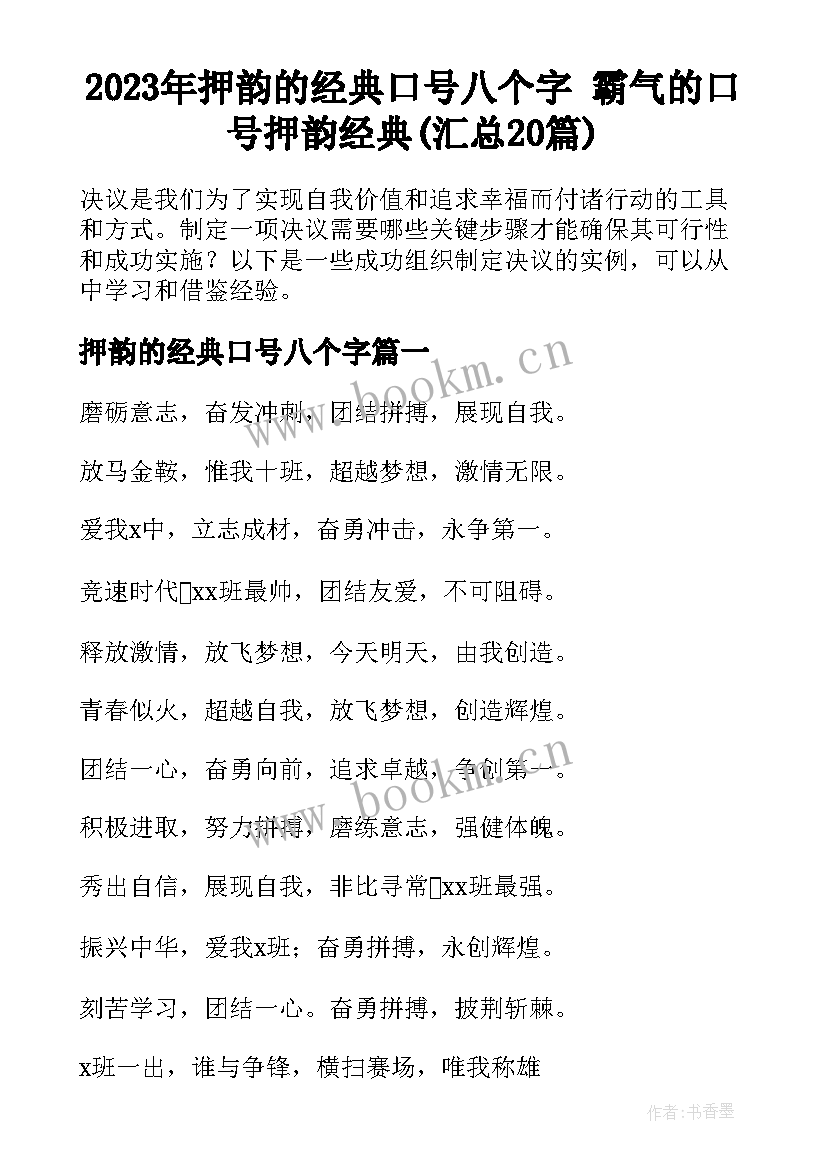 2023年押韵的经典口号八个字 霸气的口号押韵经典(汇总20篇)