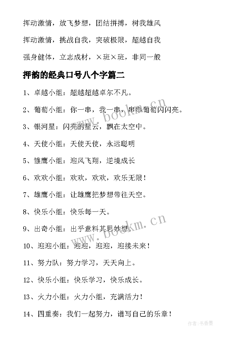 2023年押韵的经典口号八个字 霸气的口号押韵经典(汇总20篇)