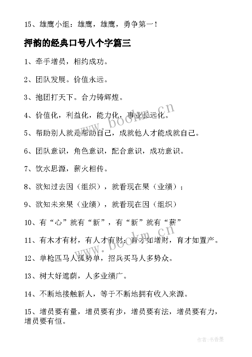 2023年押韵的经典口号八个字 霸气的口号押韵经典(汇总20篇)