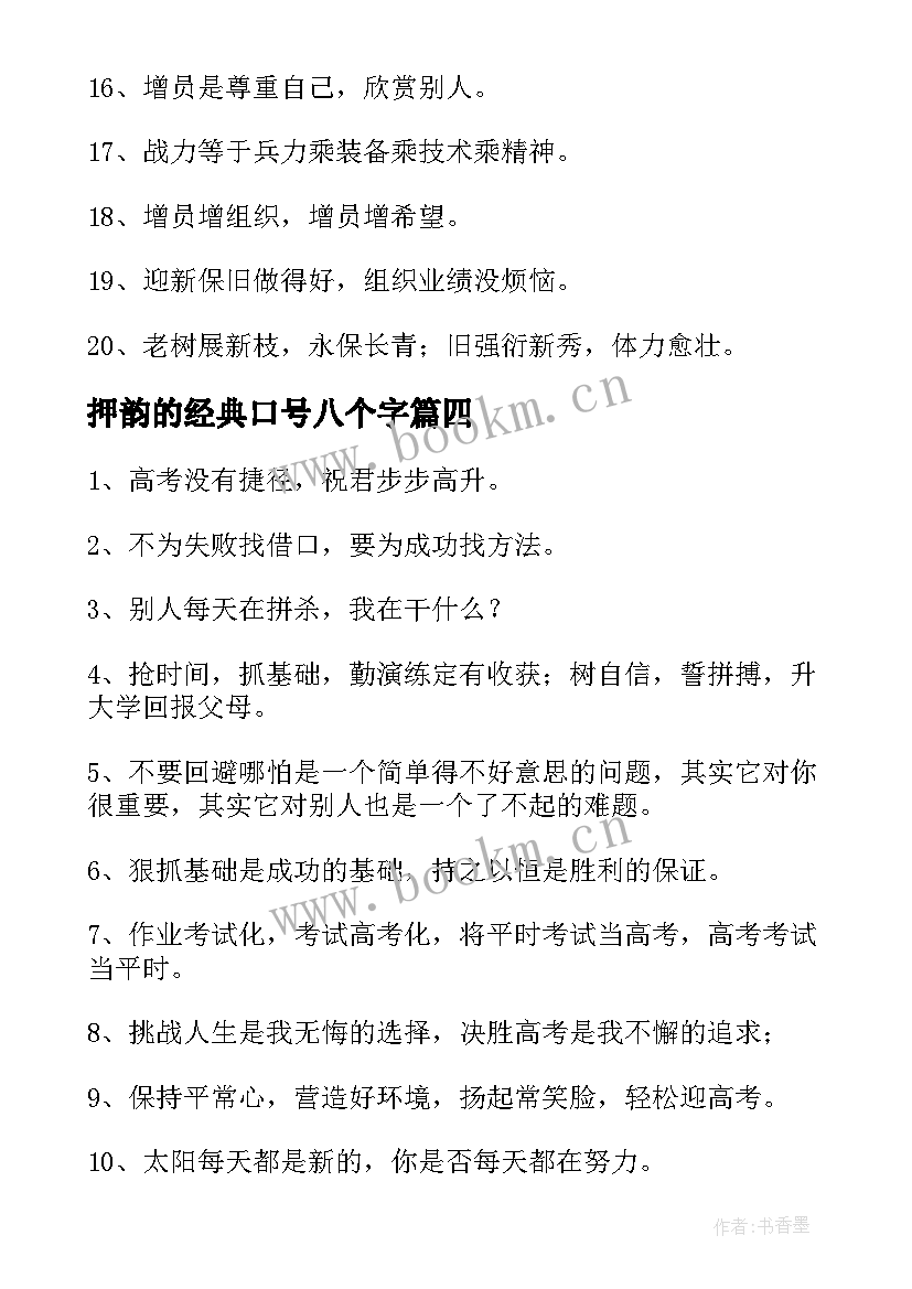 2023年押韵的经典口号八个字 霸气的口号押韵经典(汇总20篇)