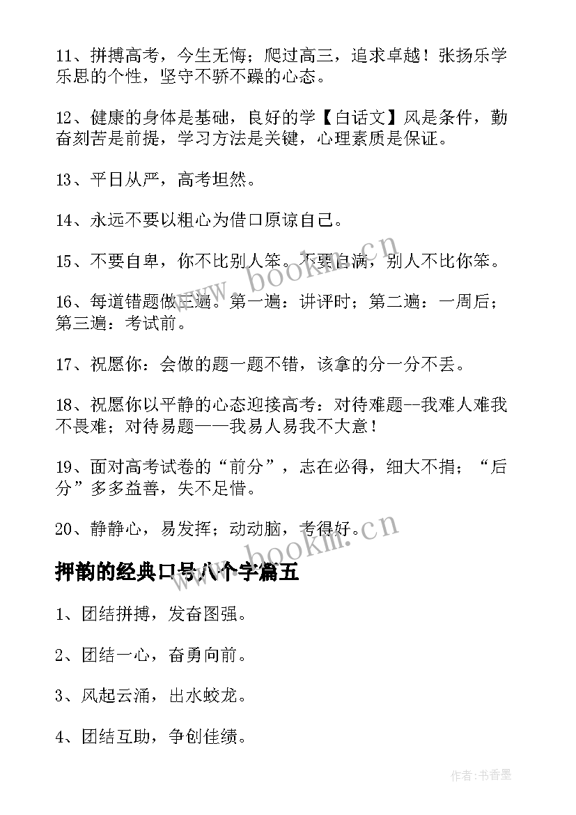 2023年押韵的经典口号八个字 霸气的口号押韵经典(汇总20篇)