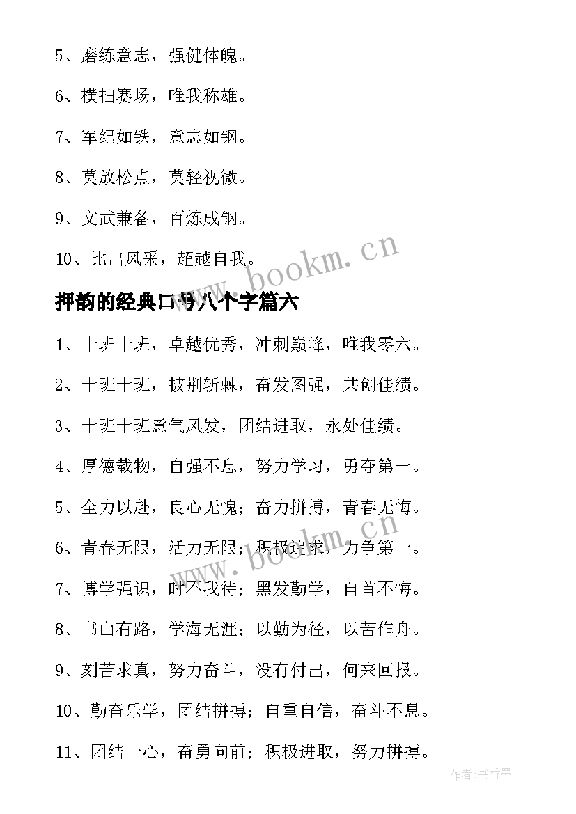 2023年押韵的经典口号八个字 霸气的口号押韵经典(汇总20篇)