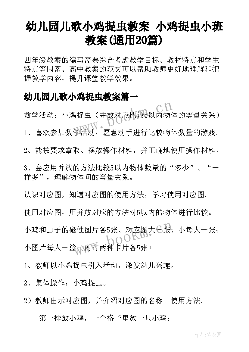 幼儿园儿歌小鸡捉虫教案 小鸡捉虫小班教案(通用20篇)