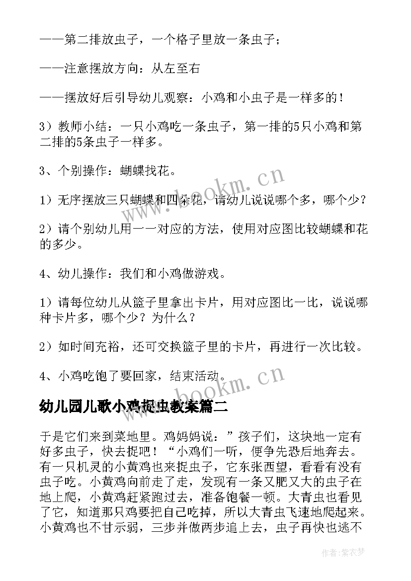 幼儿园儿歌小鸡捉虫教案 小鸡捉虫小班教案(通用20篇)