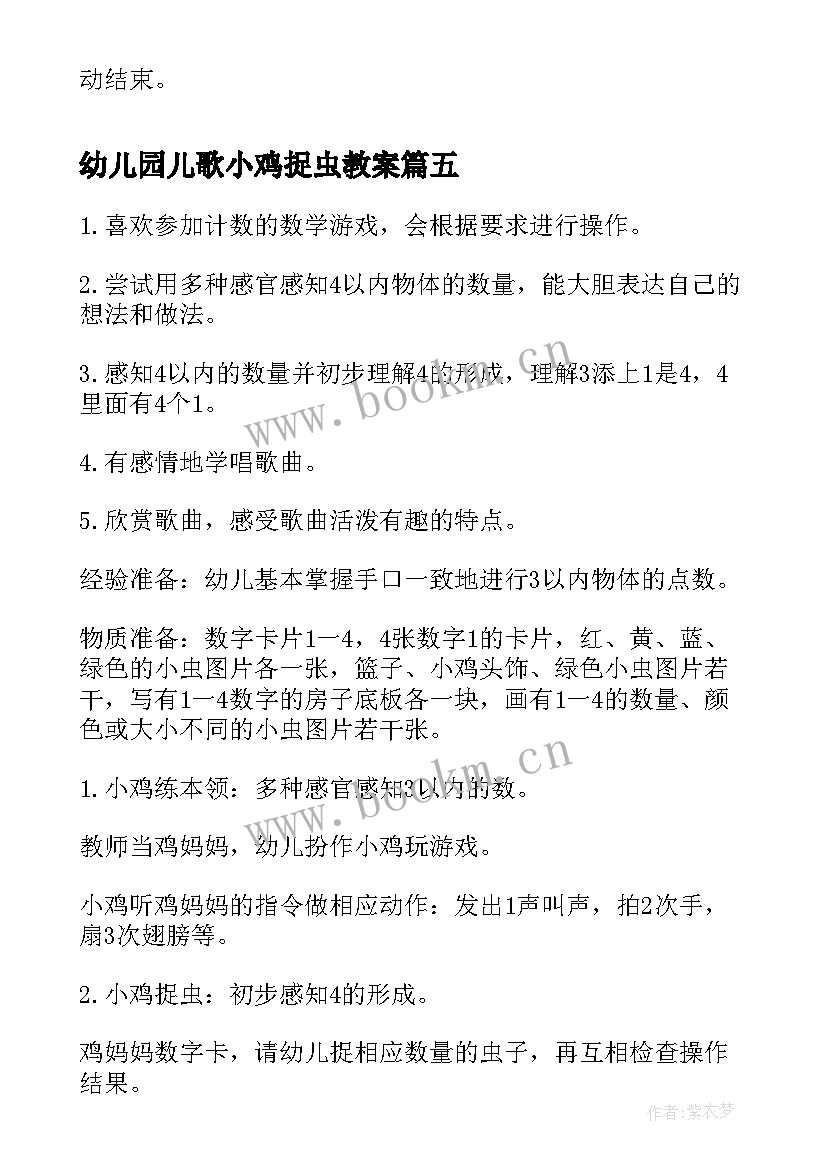 幼儿园儿歌小鸡捉虫教案 小鸡捉虫小班教案(通用20篇)