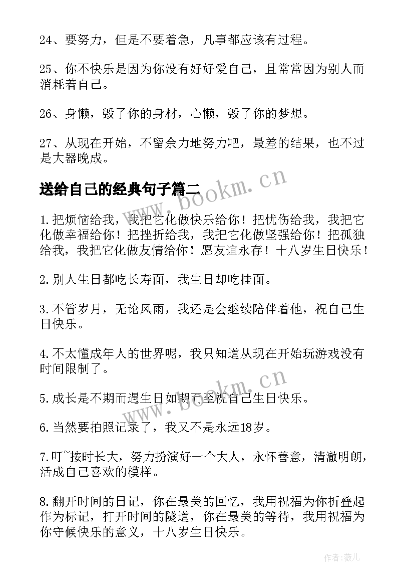 2023年送给自己的经典句子(模板8篇)