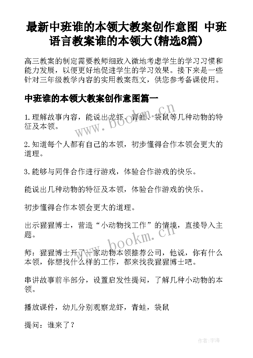 最新中班谁的本领大教案创作意图 中班语言教案谁的本领大(精选8篇)