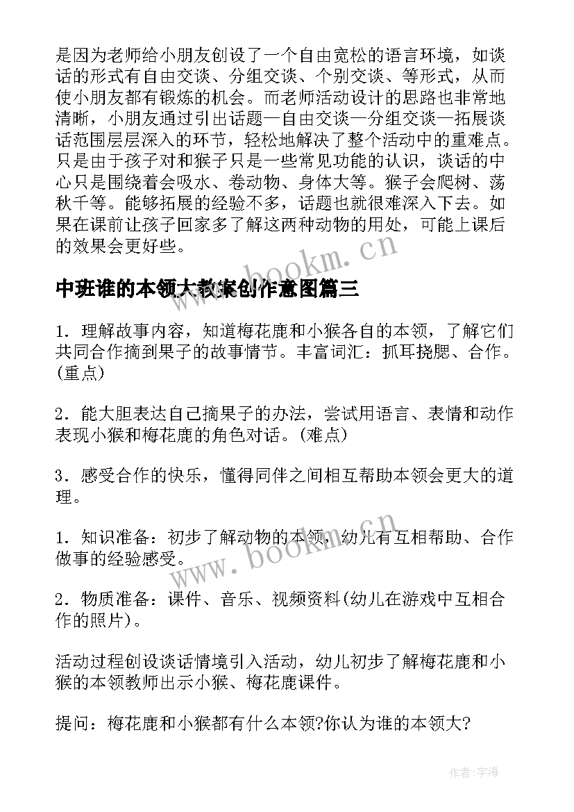 最新中班谁的本领大教案创作意图 中班语言教案谁的本领大(精选8篇)