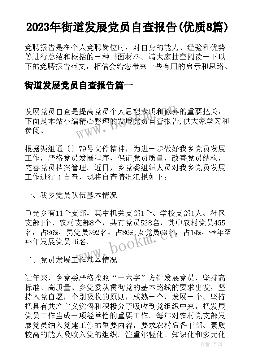 2023年街道发展党员自查报告(优质8篇)