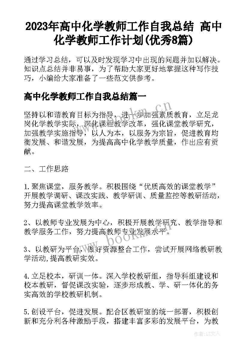 2023年高中化学教师工作自我总结 高中化学教师工作计划(优秀8篇)