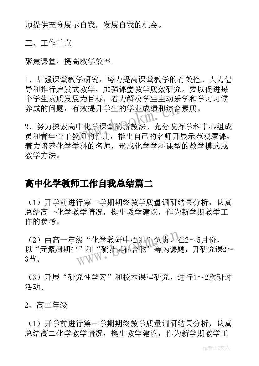 2023年高中化学教师工作自我总结 高中化学教师工作计划(优秀8篇)