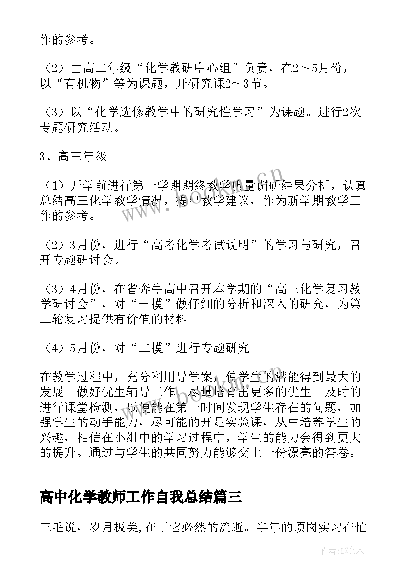 2023年高中化学教师工作自我总结 高中化学教师工作计划(优秀8篇)