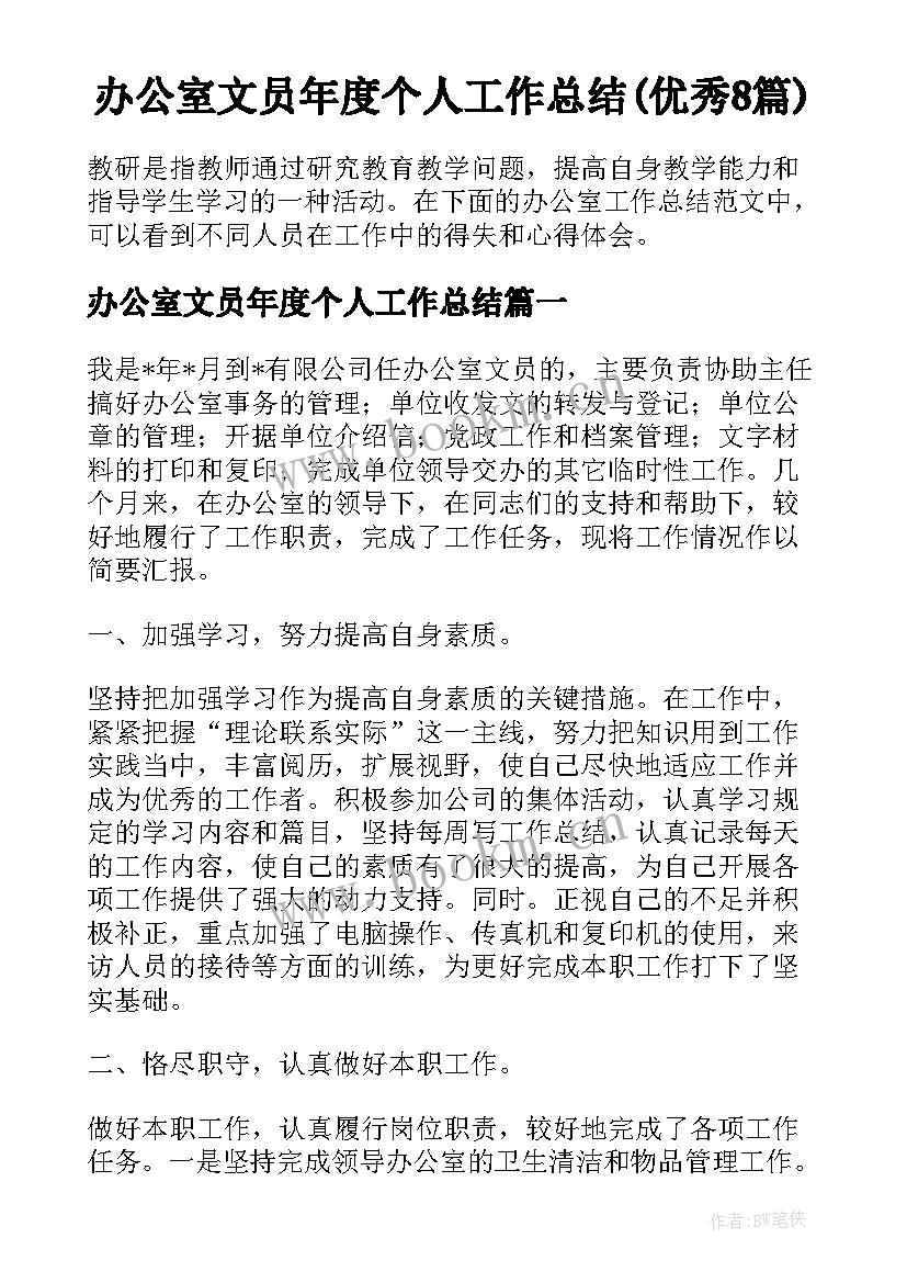 办公室文员年度个人工作总结(优秀8篇)