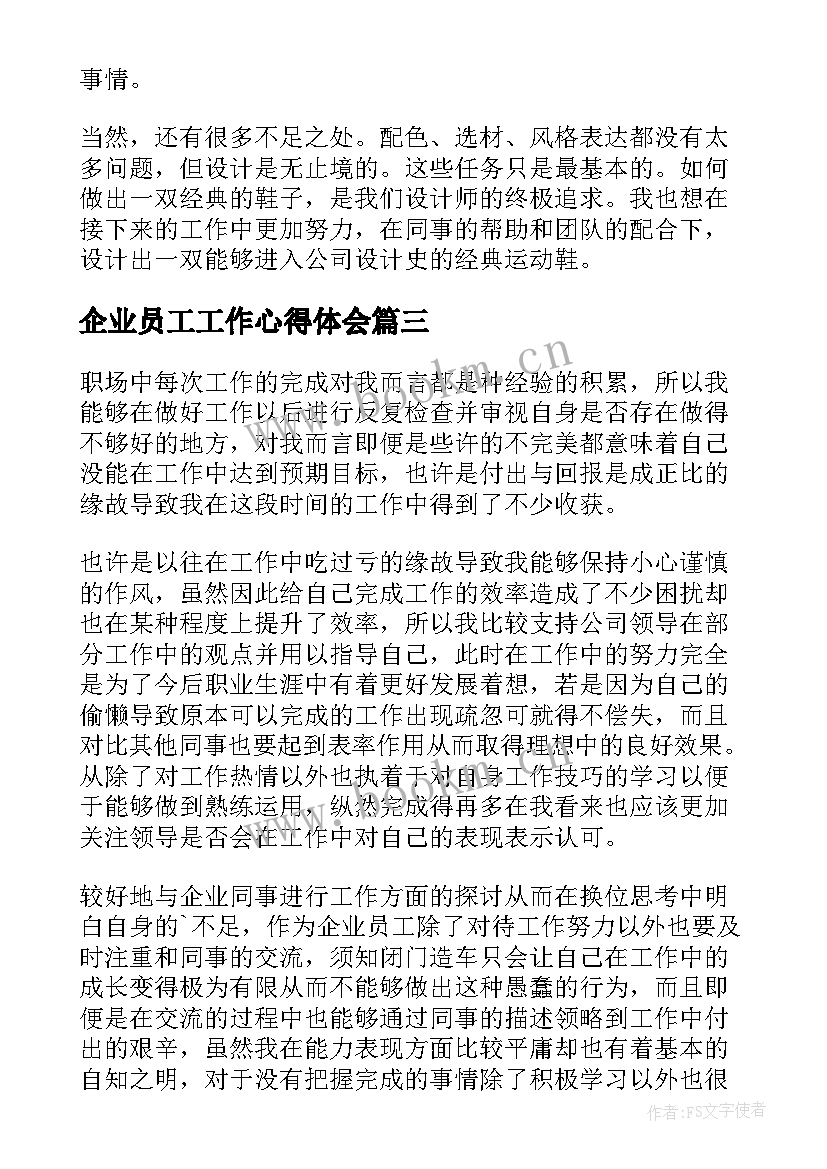 最新企业员工工作心得体会(汇总13篇)