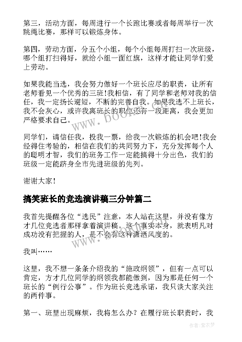 搞笑班长的竞选演讲稿三分钟(大全12篇)