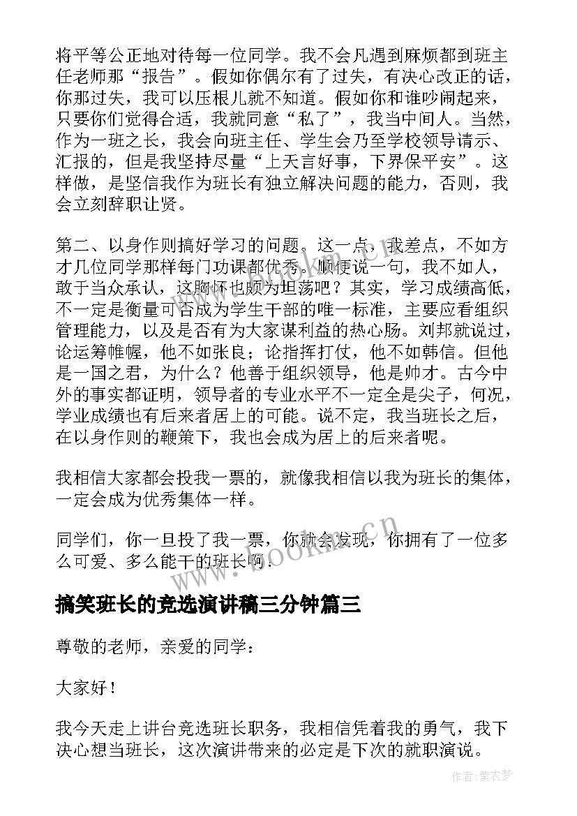 搞笑班长的竞选演讲稿三分钟(大全12篇)