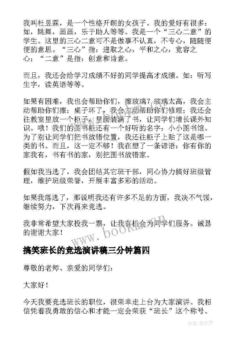 搞笑班长的竞选演讲稿三分钟(大全12篇)