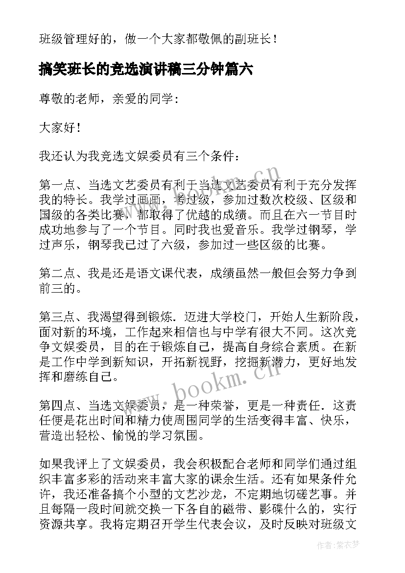 搞笑班长的竞选演讲稿三分钟(大全12篇)