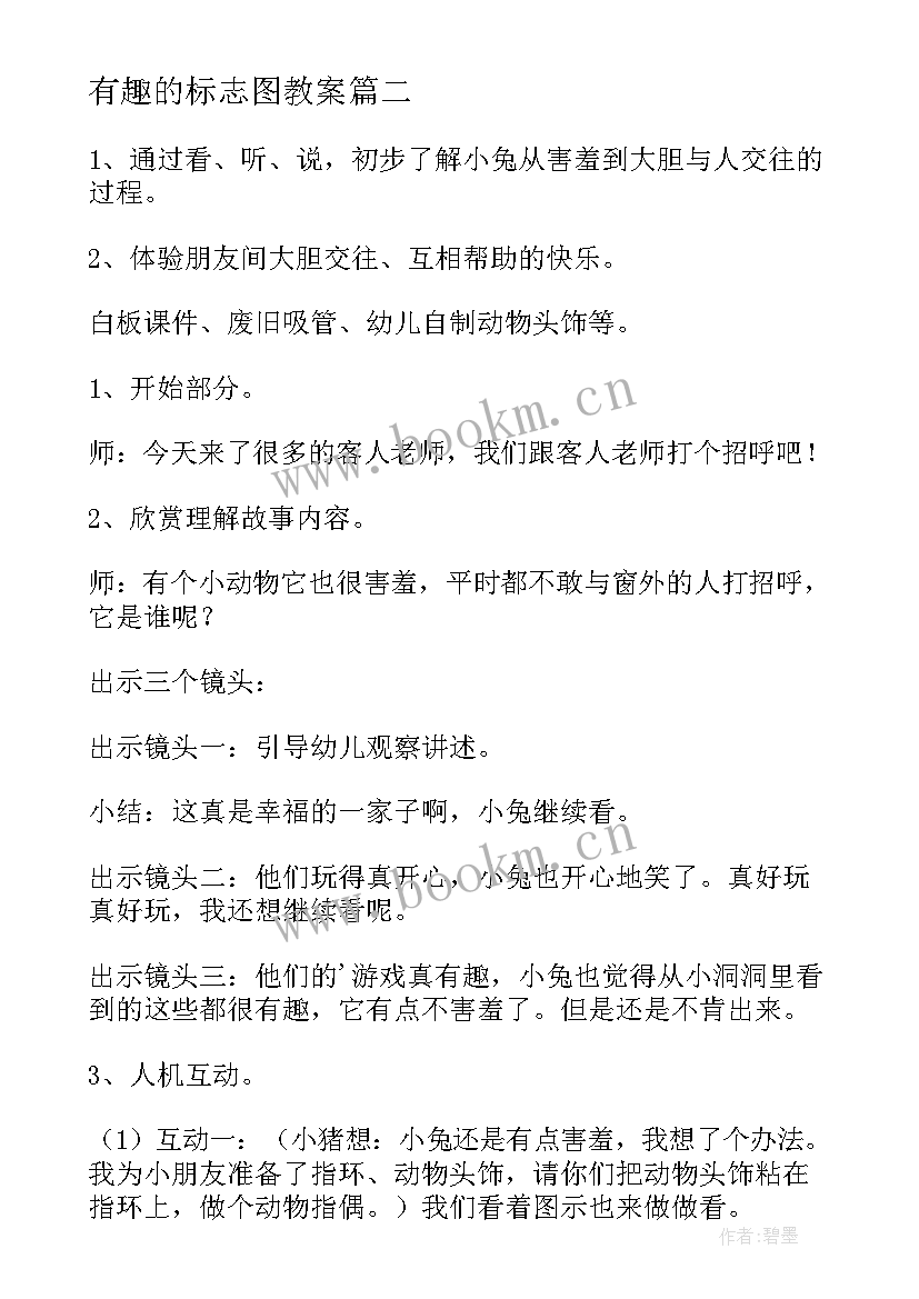 最新有趣的标志图教案(优秀8篇)