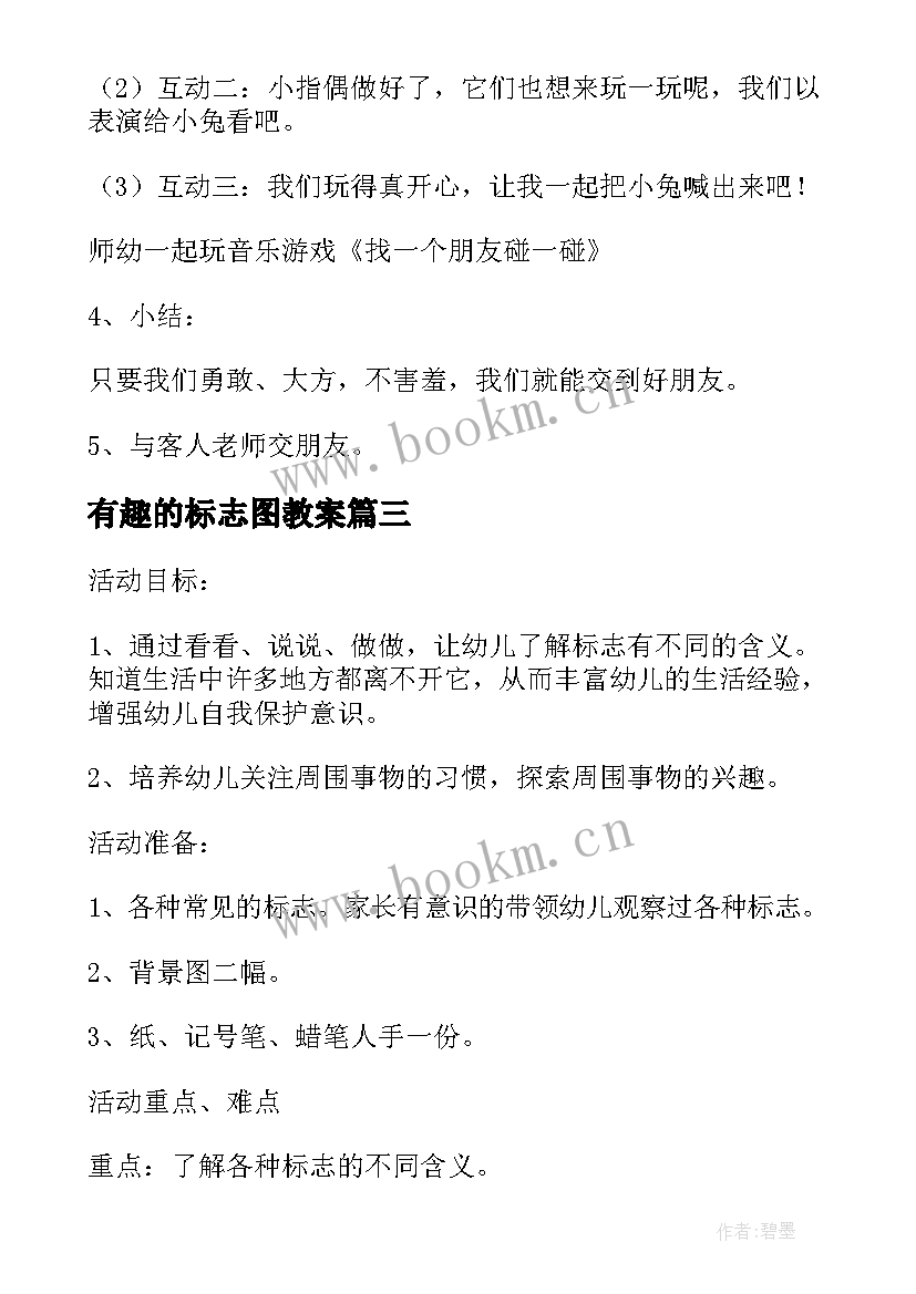 最新有趣的标志图教案(优秀8篇)