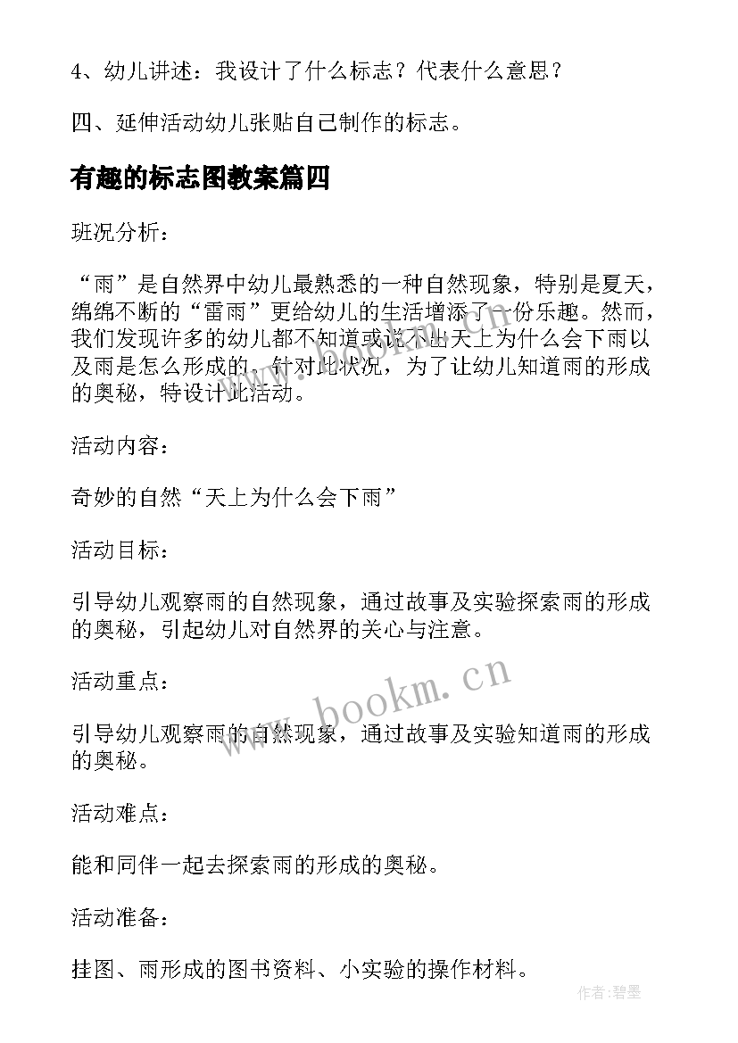 最新有趣的标志图教案(优秀8篇)